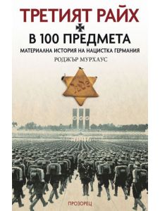 Третият Райх в 100 предмета. Материална история на нацистка Германия