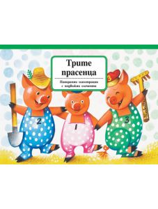 Трите прасенца - панорамна книжка