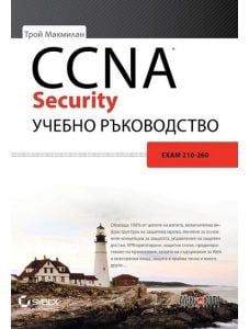 Учебно ръкововдство CCNA Security, Exam 210-260