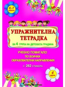 Упражнителна тетрадка за 4 група на детската градина