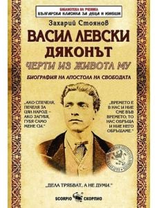 Васил Левски Дяконът. Черти от живота му
