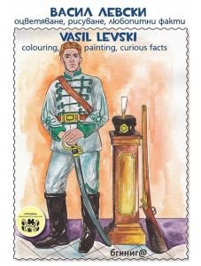 Васил Левски оцветяване, рисуване, любопитни факти