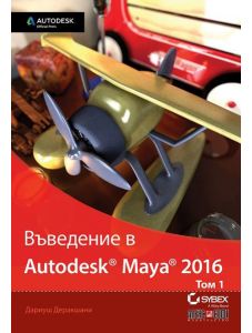 Въведение в Autodesk Maya 2016, том 1