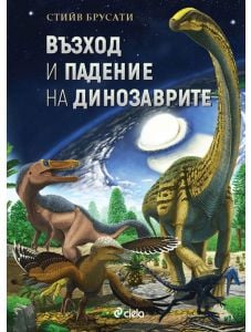 Възход и падение на динозаврите