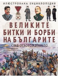 Великите битки и борби на българите след Освобождението