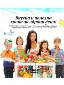 Вкусна и полезна храна за здрави деца
