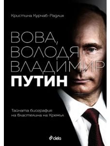 Вова, Володя, Владимир Путин. Тайната биография на властелина на Кремъл