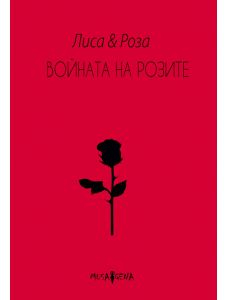 Войната на розите. Поезия