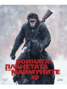 Войната за планетата на маймуните (Blu-Ray 3D)