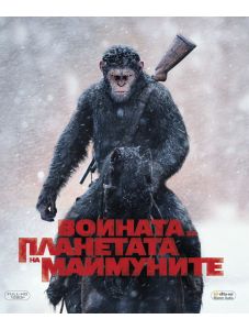 Войната за планетата на маймуните (Blu-Ray)