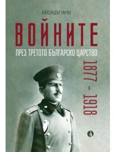 Войните през Третото българско царство 1877-1918