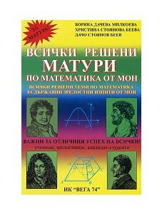 Всички решени матури по математика от МОН