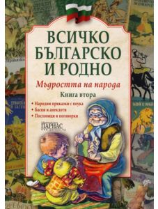 Всичко българско и родно, книга 2: Мъдростта на народа