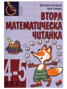 Втора математическа читанка