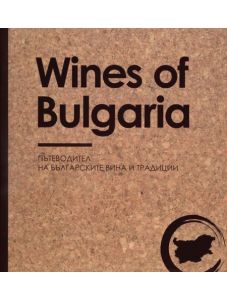 Wines of Bulgaria: Пътеводител на българските вина и традиции