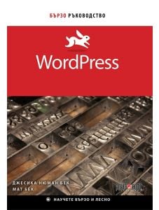 Бързо ръководство WordPress