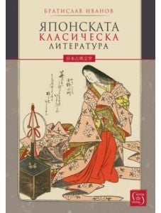 Японската класическа литература, меки корици