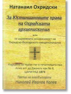 За Юстиниановите права на Охридската архиепископия