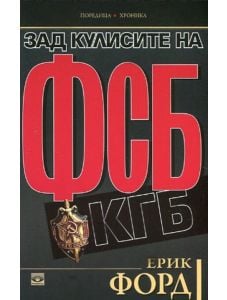 Зад кулисите на ФСБ и КГБ