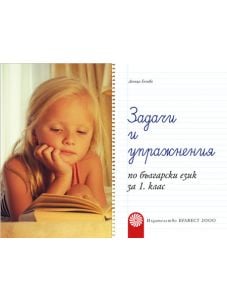 Задачи и упражнения по български език за 1. клас