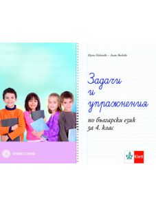 Задачи и упражнения по български език за 4. клас