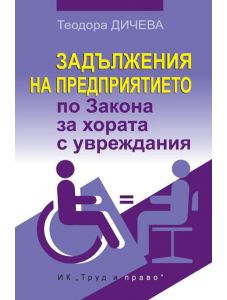 Задължения на предприятието по Закона за хората с увреждания