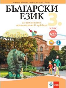 Заедно! Български език за 3. клас за обучение, организирано в чужбина - ниво А 2.1