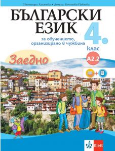 Заедно! Български език за 4. клас за обучение, организирано в чужбина - ниво А2.2