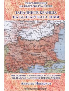 Западните краища на българската земя