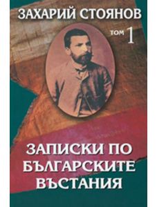 Записки по българските въстания, комплект от два тома