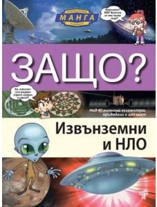 Защо? Извънземни и НЛО: Енциклопедия Манга в комикси