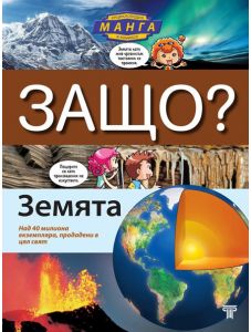 Защо? Земята: Енциклопедия Манга в комикси