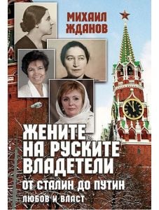 Жените на руските владетели. От Сталин до Путин: Любов и власт