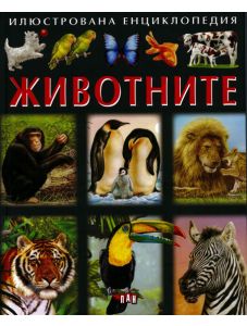 Животните - Илюстрована енциклопедия
