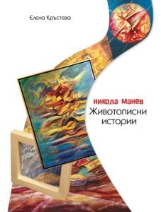 Животописни истории - биография на Никола Манев