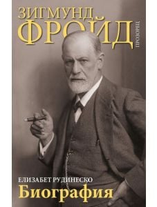 Зигмунд Фройд: Биография