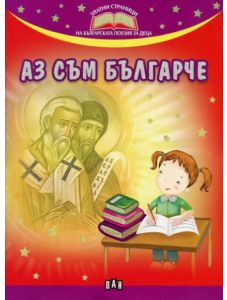 Златни страници на българската поезия за деца: Аз съм българче