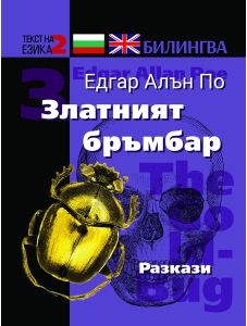 Златният бръмбар. Разкази на български и английски език