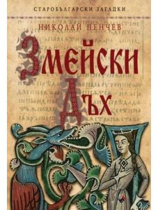 Старобългарски загадки: Змейски дъх