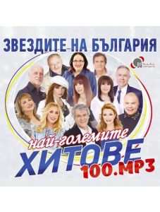 Звездите на България - Най-големите хитове (CD)