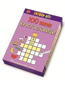 100 умни кръстословици. Активни карти - Колектив - Момиче, Момче - Клевър Бук - 9789549749960