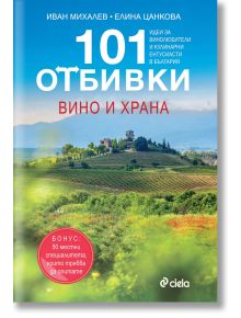 101 отбивки: Вино и храна - Елина Цанкова, Иван Михалев - Жена, Мъж - Сиела - 9789542850847