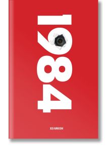 1984, твърди корици - Джордж Оруел - Хеликон - 9786192510022