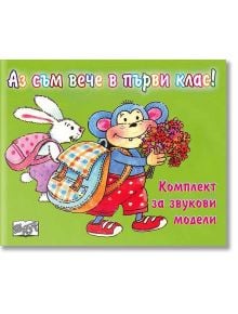 Аз съм вече в първи клас! Комплект за звукови модели - Момиче, Момче - Фют - 3800083813613