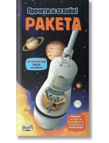 Ракета: Прочети и сглоби! - Колектив - Момче - Фют - 3800083815112