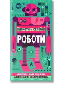 Роботи: прочети и сглоби - Стив Паркър - Момче - Фют - 3800083815860