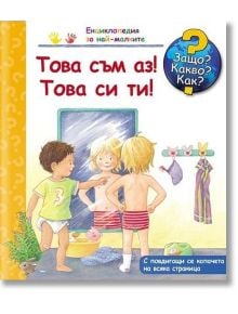 Енциклопедия за най-малките - Това съм аз! Това си ти! - Дорис Рюбел - Момиче, Момче - Фют - 3800083816515