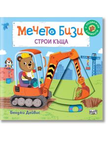 Мечето Бизи строи къща - Бенджи Дейвис - Момиче, Момче - Фют - 3800083829898