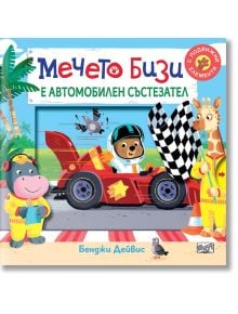 Мечето Бизи е автомобилен състезател - Бенджи Дейвис - Момиче, Момче - Фют - 3800083829904