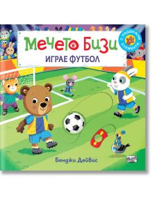 Мечето Бизи играе футбол - Бенджи Дейвис - Момиче, Момче - Фют - 3800083829928